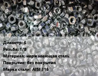 Контргайка 6 1/8 нержавеющая сталь без покрытия Сталь: AISI 316